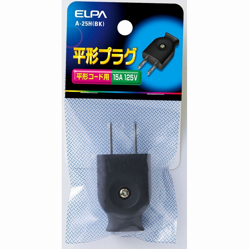 【メール便対応】朝日電器（ELPA）　平形プラグ　ブラック　【品番：A-25H（BK）】