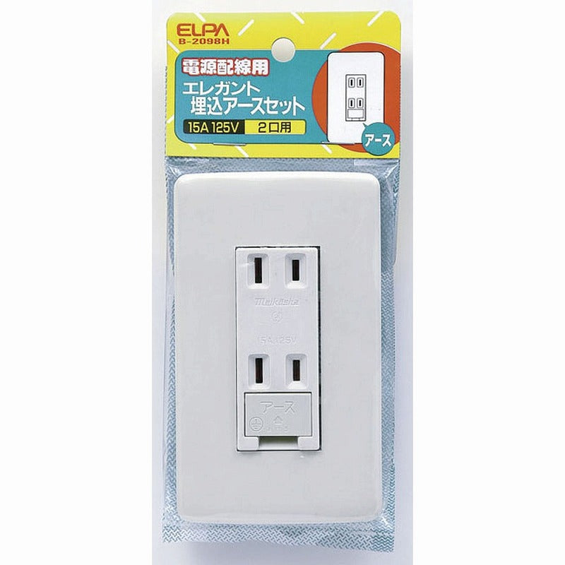 【メール便対応】朝日電器（ELPA）　エレガント埋込アースセット 15A 125V 2口用　【品番：B-2098H】