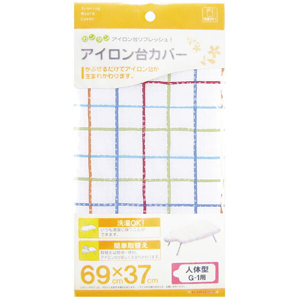 【メール便対応】山崎実業 アイロン台カバー 人体型 G-1用 4903208045926 【品番：04592】