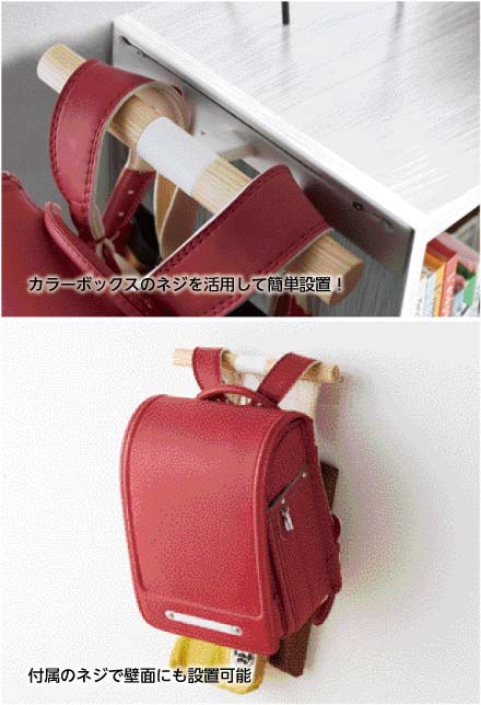 山崎実業 カラーボックス横 ランドセル&リュックハンガー リン ナチュラル 4903208053198 【品番：05319】