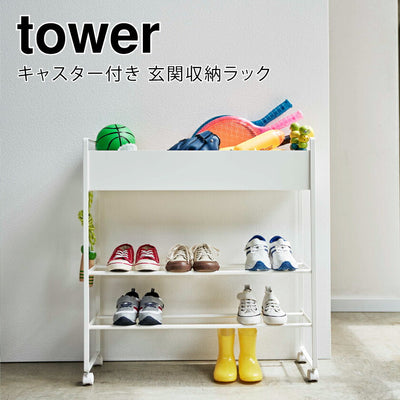 山崎実業 キャスター付き 玄関収納ラック タワー ホワイト 4903208052788 【品番：05278】●