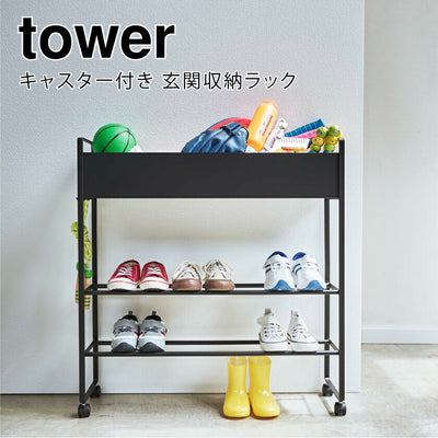 山崎実業 キャスター付き 玄関収納ラック タワー ブラック 4903208052795 【品番：05279】●