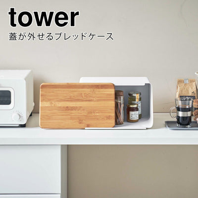 山崎実業 蓋が外せるブレッドケース タワー ホワイト 4903208052900 【品番：05290】●