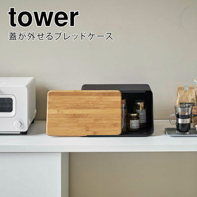 山崎実業 蓋が外せるブレッドケース タワー ブラック 4903208052917 【品番：05291】●