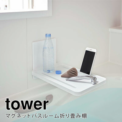 山崎実業 マグネットバスルーム折り畳み棚 タワー ホワイト 4903208055321 【品番：05532】●