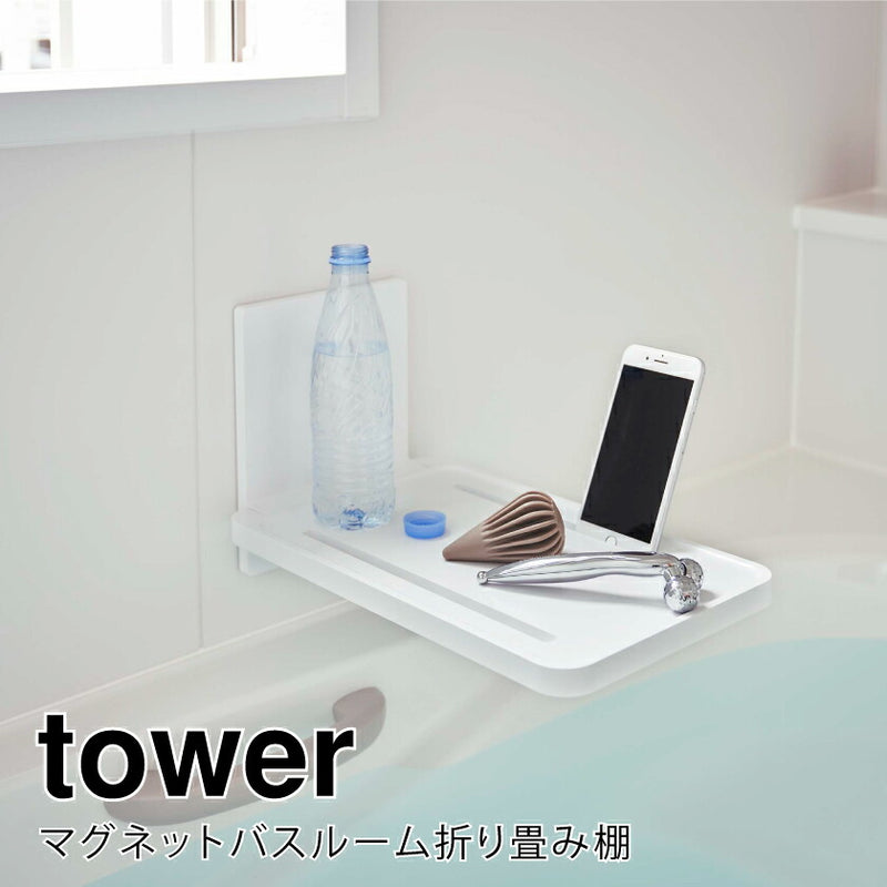 山崎実業 マグネットバスルーム折り畳み棚 タワー ホワイト 4903208055321 【品番：05532】●
