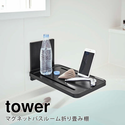 山崎実業 マグネットバスルーム折り畳み棚 タワー ブラック 4903208055338 【品番：05533】
