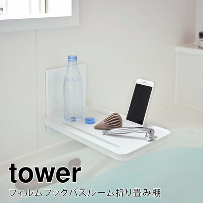 山崎実業 フィルムフックバスルーム折り畳み棚 タワー ホワイト 4903208055345 【品番：05534】