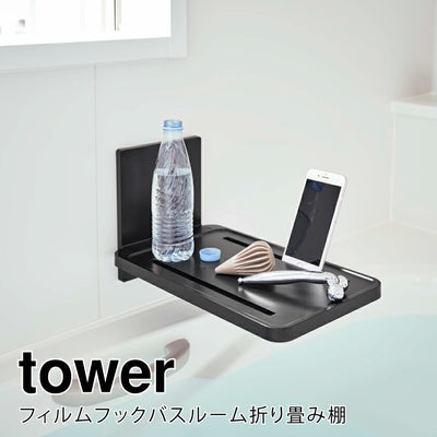山崎実業 フィルムフックバスルーム折り畳み棚 タワー ブラック 4903208055352 【品番：05535】