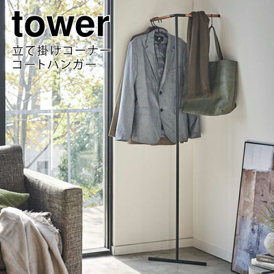 山崎実業 立て掛けコーナーコートハンガー タワー ブラック 4903208055512 【品番：05551】●
