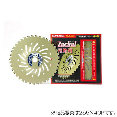 三陽金属　刈払機用チップソー Zackalシリーズ　ザッカル荒地刈 外径255mm×刃数40P　【品番：0042】