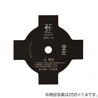 三陽金属　刈払機用回転刈刃　4枚刃（黒仕上） 外径255mm×厚さ1.4mm　【品番：0221】