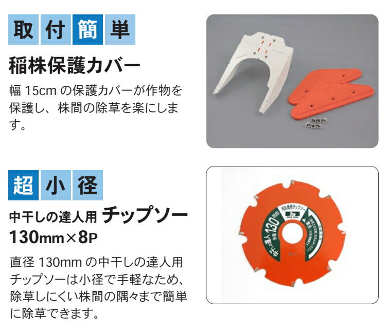 三陽金属　水田株間除草カッター　中干しの達人　【品番：0845】●