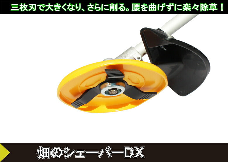 三陽金属　除草用アタッチメント　畑のシェーバーDX　【品番：0863】●