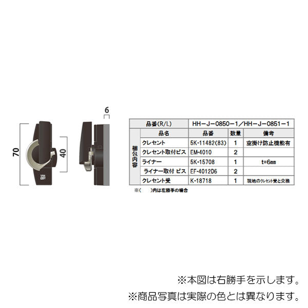 YKK AP　補修用クレセント左勝手　ダークグレイ　【品番：DG HHJ0851-1】