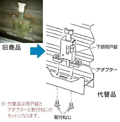 【メール便対応】YKK AP　雨戸錠（下部錠・アダプターセット）　【品番：YS HHJ-0908】