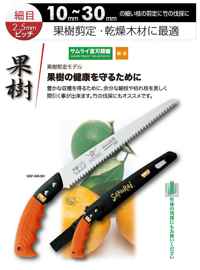 神沢精工　SAMURAi（サムライ）　果樹 150mm　【品番：GSF-150-SH】●