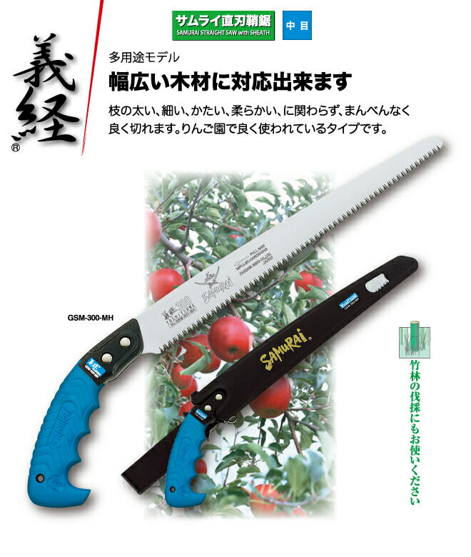 神沢精工 SAMURAi（サムライ） 義経 340mm 【品番：GSM-340-MH】 – 住