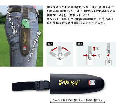 神沢精工　SAMURAi（サムライ）　折込鋸携帯ケース 180mm用　【品番：BOX#1】