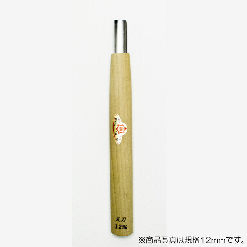 三木章刃物本舗　彫刻刀（安来鋼） 丸型 7.5mm 　【品番：01075】