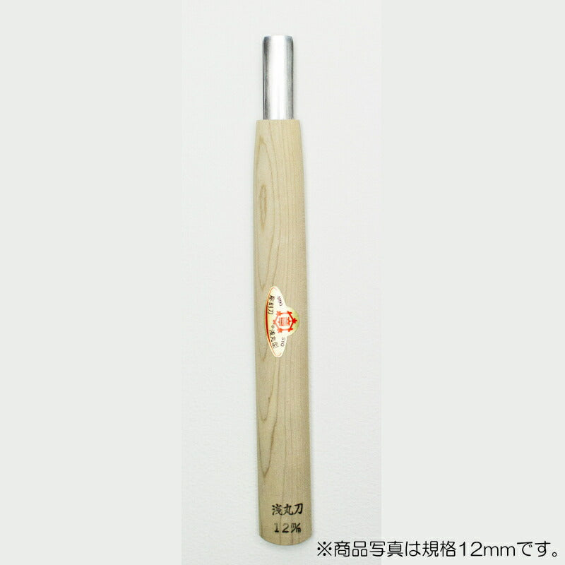 三木章刃物本舗　彫刻刀（安来鋼） 浅丸型 7.5mm 　【品番：03075】