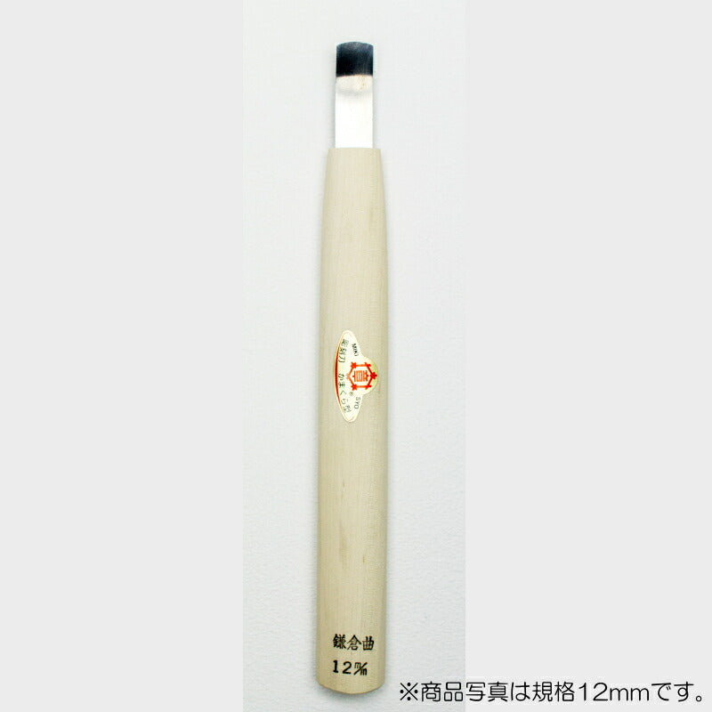 三木章刃物本舗　彫刻刀（安来鋼） カマクラ曲型（極浅丸曲） 9mm 　【品番：06090】