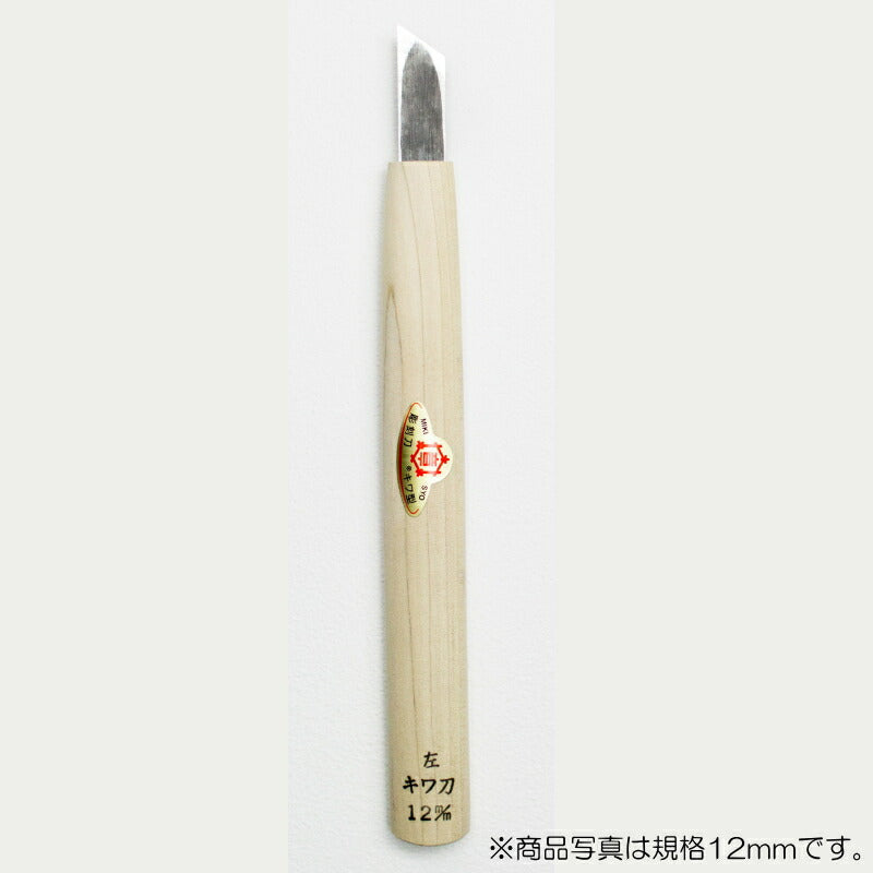 【メール便対応】三木章刃物本舗　彫刻刀（安来鋼） キワ型【左】 1.5mm 　【品番：45000】