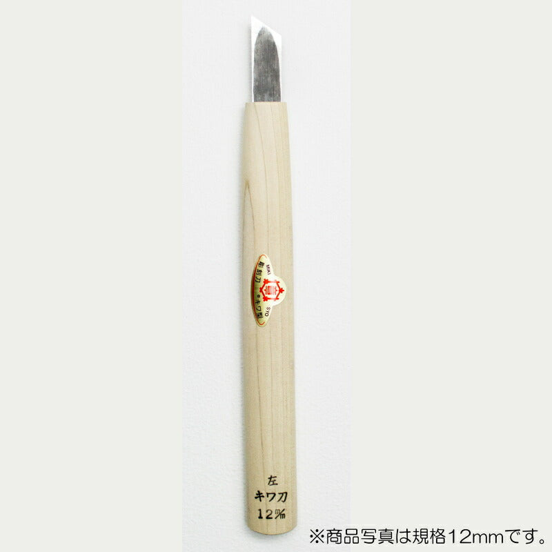 三木章刃物本舗　彫刻刀（安来鋼） キワ型【左】  6mm 　【品番：45003】