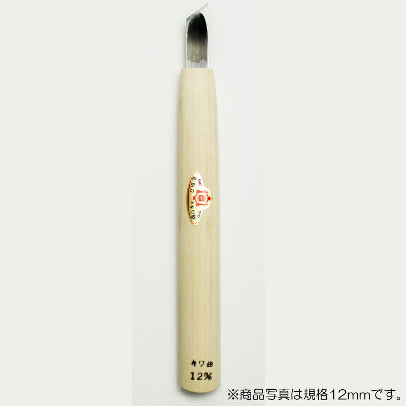 三木章刃物本舗　彫刻刀（安来鋼） キワ曲型 3mm 　【品番：12042】
