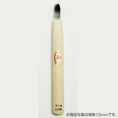 三木章刃物本舗　彫刻刀（安来鋼） キワ曲型 6mm 　【品番：12044】
