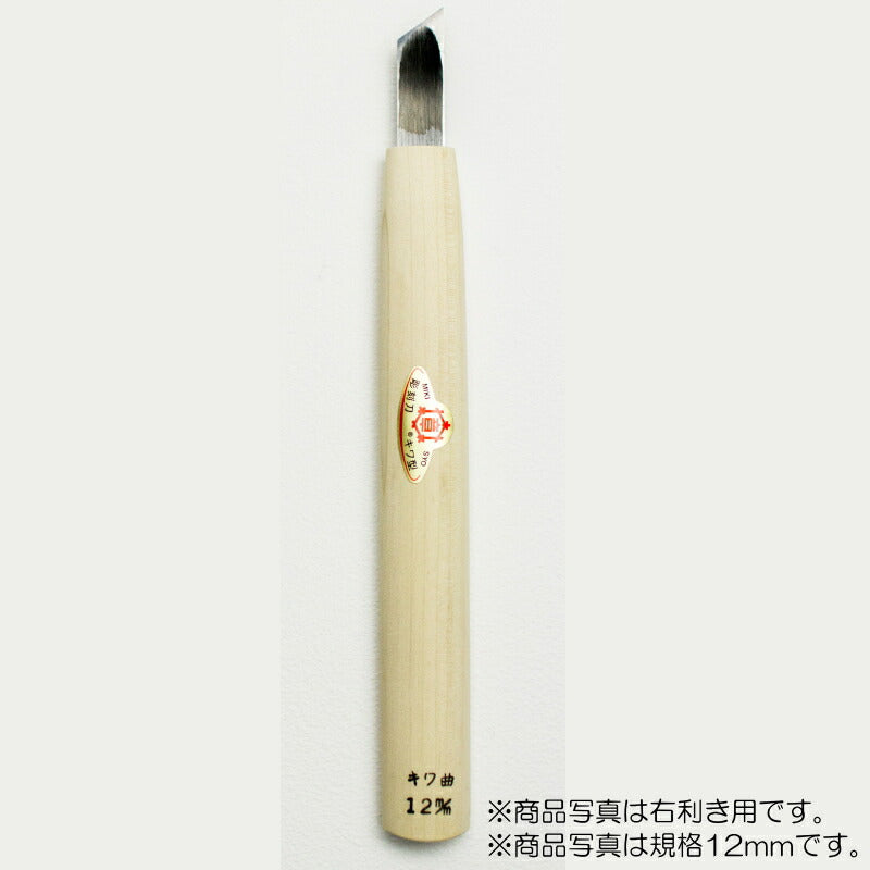 三木章刃物本舗　彫刻刀（安来鋼） キワ曲型【左】 3mm 　【品番：45022】