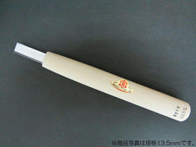 三木章刃物本舗　彫刻刀（安来鋼） 箱型平刀 13.5mm 　【品番：13008】
