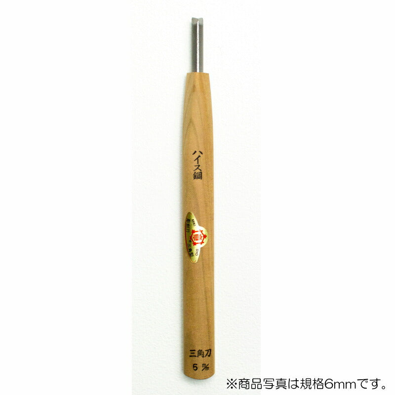 三木章刃物本舗　彫刻刀（ハイス鋼） 三角型（規格60度） 1mm 　【品番：39031】