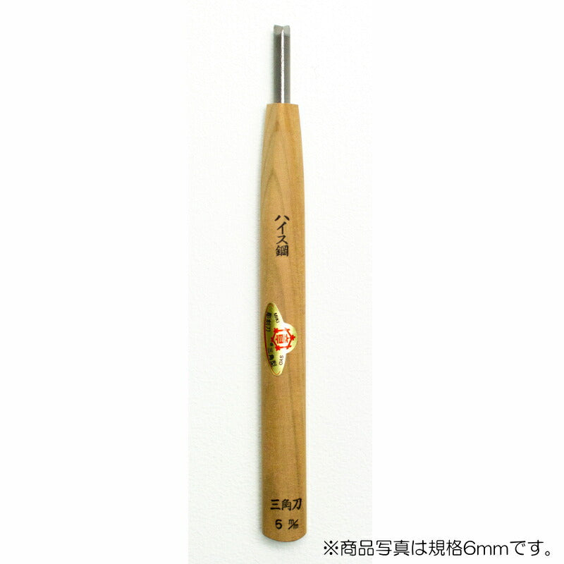 三木章刃物本舗　彫刻刀（ハイス鋼） 三角型（規格60度） 3mm 　【品番：39030】