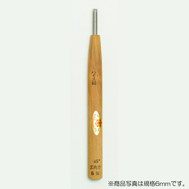 三木章刃物本舗　彫刻刀（ハイス鋼） 三角型（規格45度） 6mm 　【品番：39003】