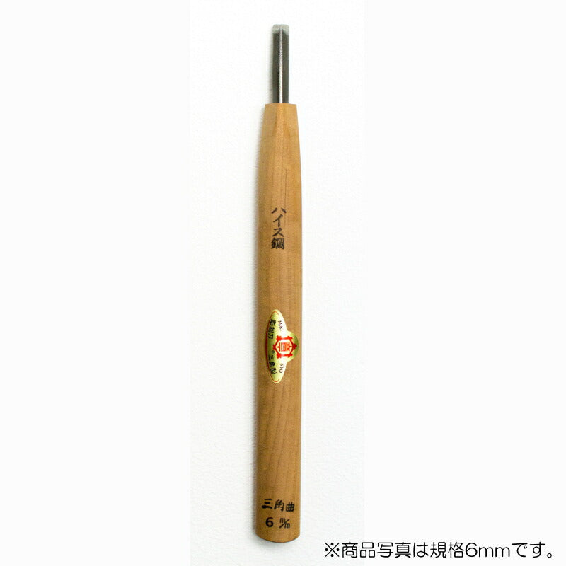 三木章刃物本舗　彫刻刀（ハイス鋼） 三角曲型 4.5mm 　【品番：41043】