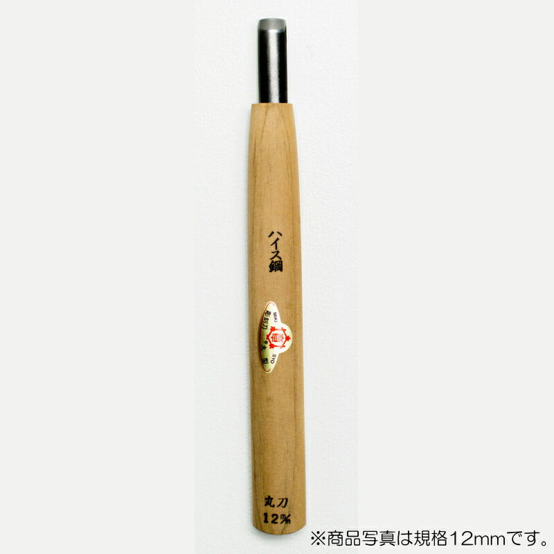 三木章刃物本舗　彫刻刀（ハイス鋼） 丸型 12mm 　【品番：31120】