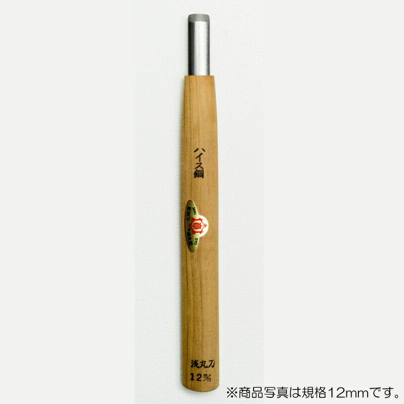 三木章刃物本舗　彫刻刀（ハイス鋼） 浅丸型 13.5mm 　【品番：33135】
