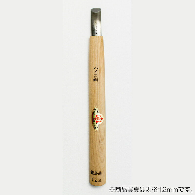 三木章刃物本舗　彫刻刀（ハイス鋼） カマクラ型（極浅丸曲） 9mm 　【品番：36090】