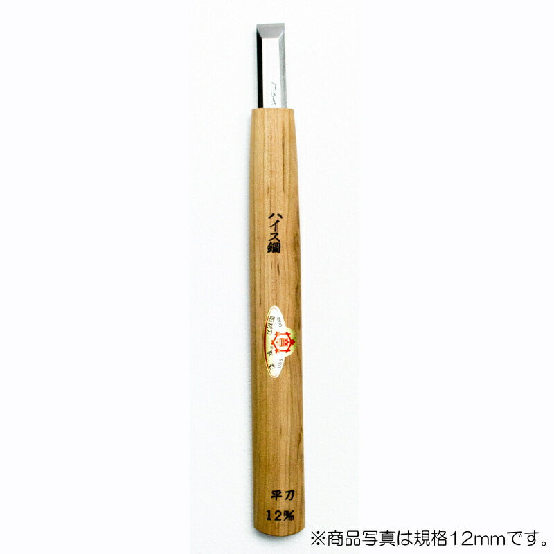 三木章刃物本舗　彫刻刀（ハイス鋼） 平型 24mm 　【品番：37240】