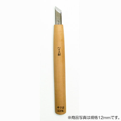 三木章刃物本舗　彫刻刀（ハイス鋼） キワ（印刀）型 1mm 　【品番：38010】