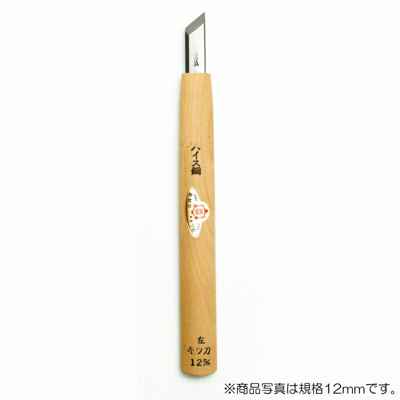 三木章刃物本舗　彫刻刀（ハイス鋼） キワ型【左】 6mm 　【品番：45032】