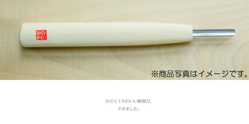 三木章刃物本舗　短柄彫刻刀 丸型 7.5mm　【品番：88107】