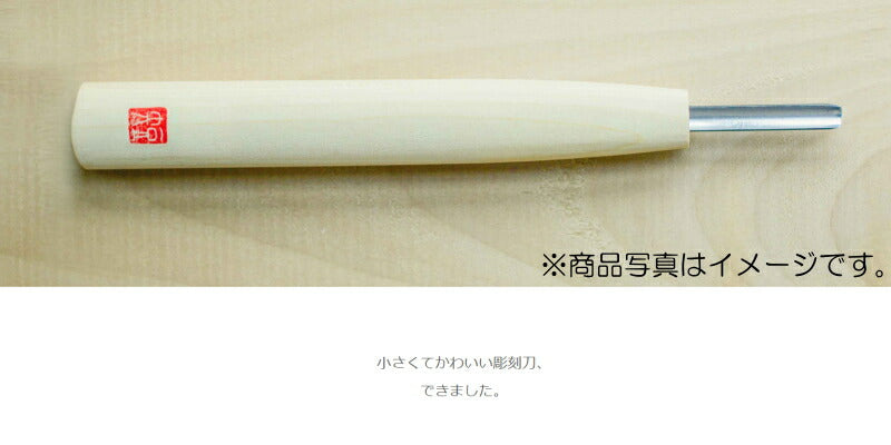 三木章刃物本舗　短柄彫刻刀 丸型 9mm　【品番：88108】