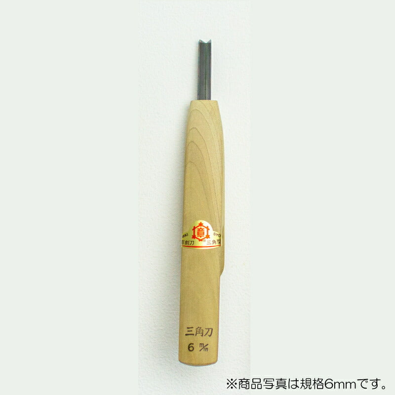 三木章刃物本舗　小鳥型彫刻刀 三角型 7.5mm　【品番：43020】