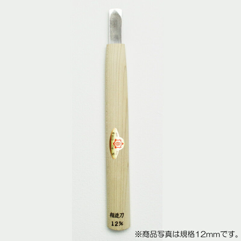 三木章刃物本舗　彫刻刀（安来鋼） 相透型 10.5mm　【品番：10105】