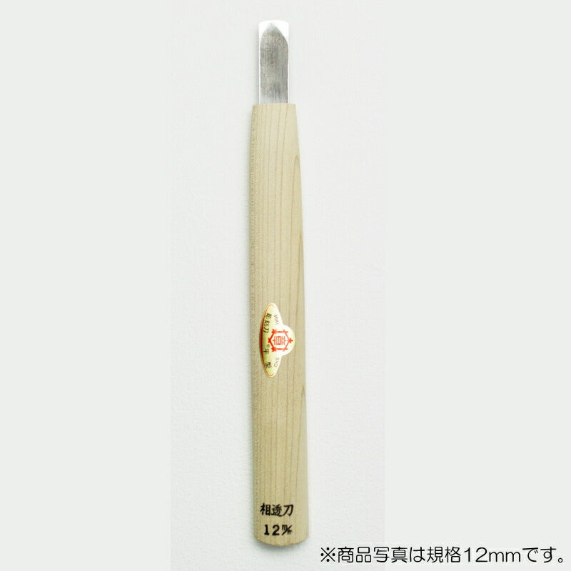 三木章刃物本舗　彫刻刀（安来鋼） 相透型 12mm　【品番：10120】