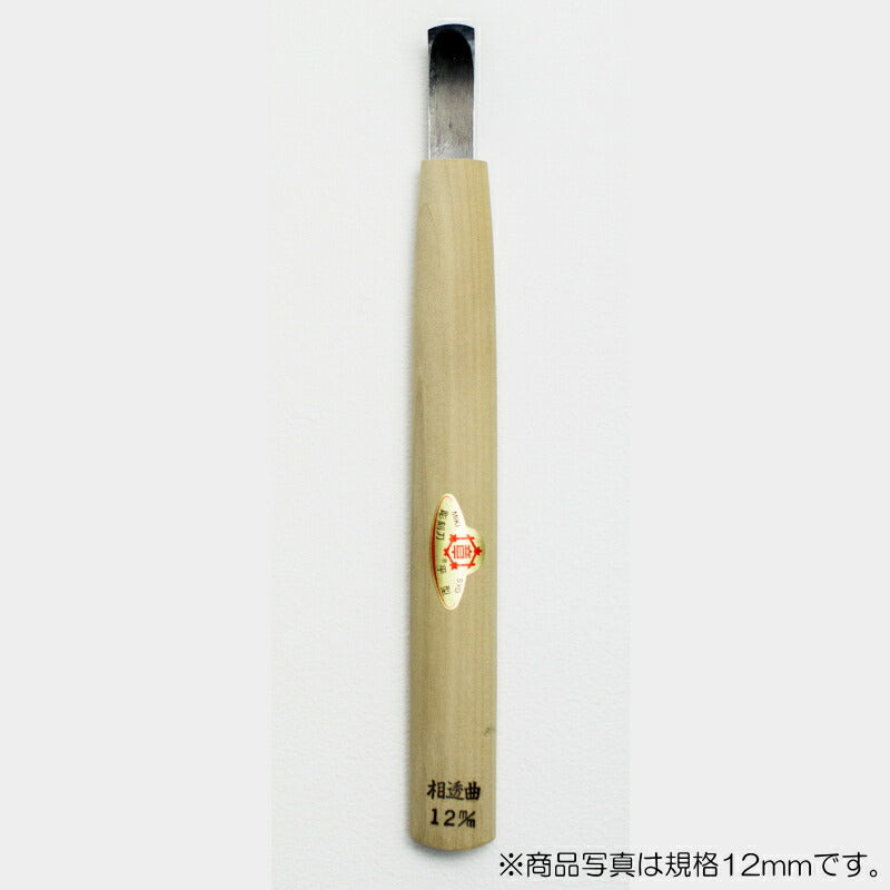 三木章刃物本舗　彫刻刀（安来鋼） 相透曲型 1.5mm　【品番：12021】