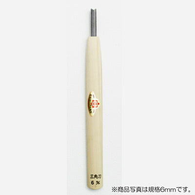 三木章刃物本舗　彫刻刀（安来鋼） 三角型（規格60度） 6mm　【品番：09060】