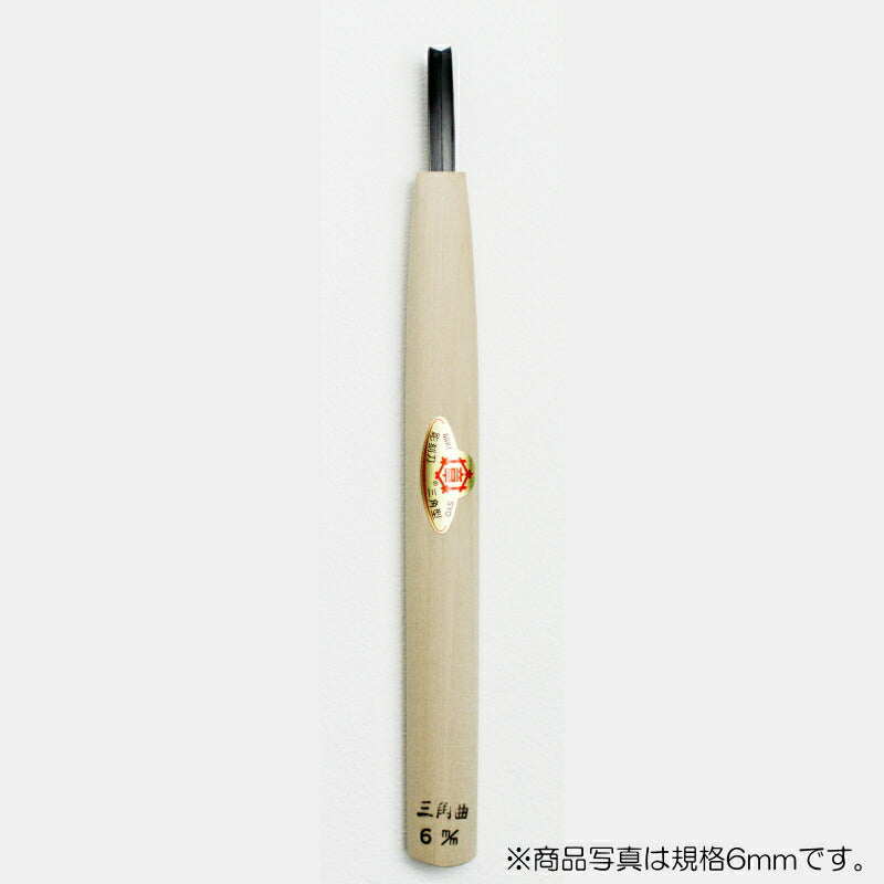 三木章刃物本舗　彫刻刀（安来鋼） 三角曲型（規格60度） 2mm　【品番：12082】